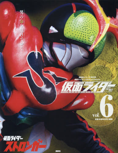 良書網 仮面ライダー昭和 vol.6 出版社: 講談社 Code/ISBN: 9784063535778