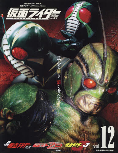 良書網 仮面ライダー昭和 vol.12 出版社: 講談社 Code/ISBN: 9784063535792