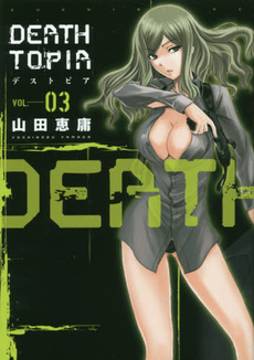 良書網 DEATHTOPIA 03 出版社: 講談社 Code/ISBN: 9784063545579