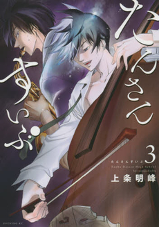 良書網 たんさんすいぶ 3 出版社: 講談社 Code/ISBN: 9784063545593