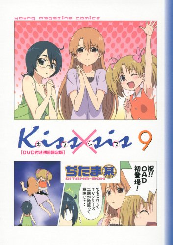 良書網 Kissxsis 弟にキスしちゃダメですか? 9 限定版 - 附DVD 出版社: 講談社 Code/ISBN: 9784063583557