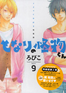 となりの怪物くん　　　９　ＣＤ付き特装版