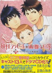 CD付き 妖怪アパートの幽雅な日常(4) 特装版