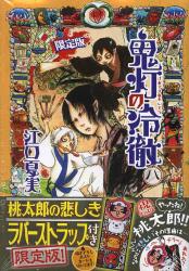 良書網 鬼灯の冷徹 8 限定版 出版社: 講談社 Code/ISBN: 9784063584288