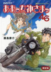 DVD 付き　ああっ女神さまっ (46) 限定版