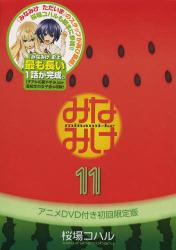 みなみけ 11 限定版DVD付き