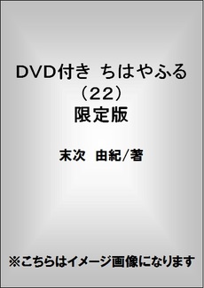 ＤＶＤ付き　ちはやふる（２２）限定版