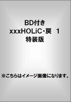xxxHOLiC・戻 第1巻 Blu-ray付限定版			