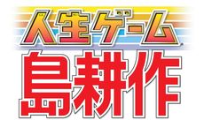 会長 島耕作 1 特装版 (人生ゲーム付き)