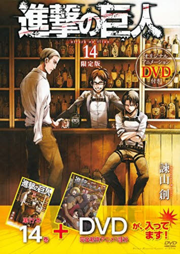 進撃の巨人 14 限定版 - 附DVD