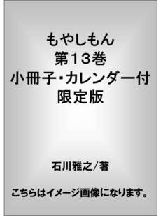 もやしも 第13巻 小冊子・カレンダー付限定版