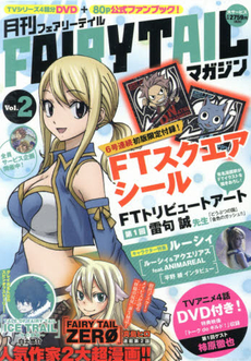 良書網 月刊FAIRY TAIL マガジン 2 出版社: 講談社 Code/ISBN: 9784063587159