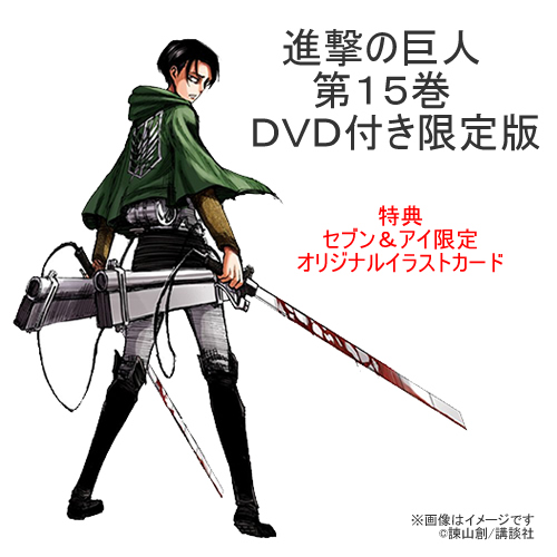 良書網 進撃の巨人　第15巻　DVD付き限定版（セブン＆アイ限定　オリジナルイラストカード特典付き） 出版社: 講談社 Code/ISBN: 9784063587227X