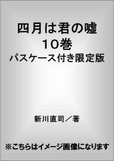 良書網 四月は君の嘘 10巻 パスケース付き限定版 出版社: 講談社 Code/ISBN: 9784063587470