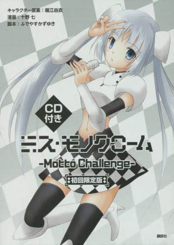 ミス・モノクローム‐Motto 初回限定版 附CD