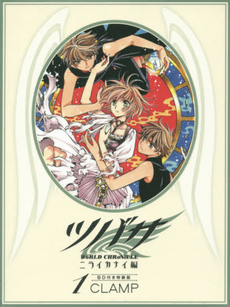 ツバサ ‐WoRLD CHRoNiCLE‐ ニライカナイ編 (1) 特装版 - 附Blu-ray Disc