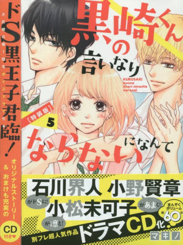 良書網 黒崎くんの言いなりになんてな　５　特装版 出版社: 講談社 Code/ISBN: 9784063587739