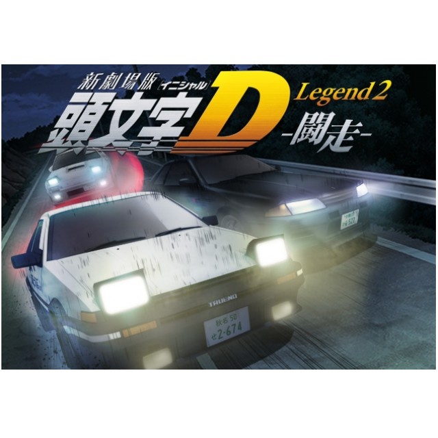 良書網 『新劇場版「頭文字D」Legend2－闘走－』限定版 - 附DVD及原寸大貼紙 出版社: 講談社 Code/ISBN: 9784063587951