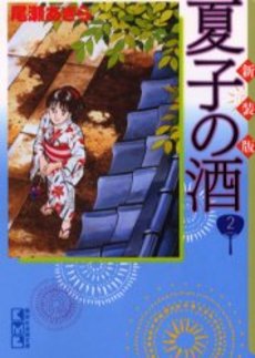 良書網 夏子の酒 2 出版社: 講談社 Code/ISBN: 9784063607604