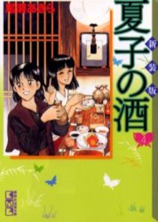 良書網 夏子の酒　4 出版社: 講談社 Code/ISBN: 9784063607826