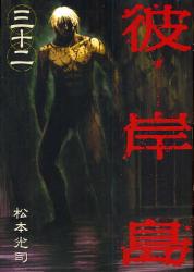 良書網 彼岸島 32 出版社: 講談社 Code/ISBN: 9784063619270