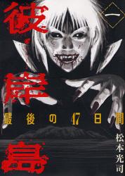 良書網 彼岸島 最後の47日間 1 出版社: 講談社 Code/ISBN: 9784063619867