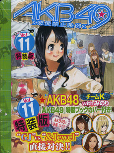 良書網 AKB49 -恋愛禁止条例- 11 特装版 出版社: 講談社 Code/ISBN: 9784063622362