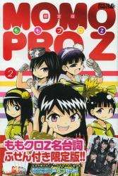 良書網 ももプロZ 2 限定版 出版社: 講談社 Code/ISBN: 9784063622409