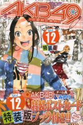 良書網 AKB49 -恋愛禁止条例- 12 特装版 出版社: 講談社 Code/ISBN: 9784063622416