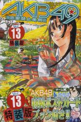 良書網 AKB49 -恋愛禁止条例- 13 特装版 出版社: 講談社 Code/ISBN: 9784063622454