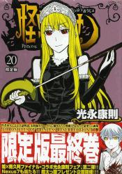 良書網 怪物王女 20 限定版 出版社: 講談社 Code/ISBN: 9784063622485