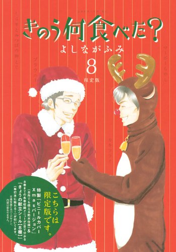 良書網 きのう何食べた? 8 限定版 出版社: 講談社 Code/ISBN: 9784063622676