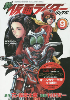 良書網 新仮面ライダーSPIRITS(9)特装版 出版社: 講談社 Code/ISBN: 9784063622720