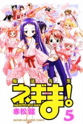 魔法先生ﾈｷﾞま! 5