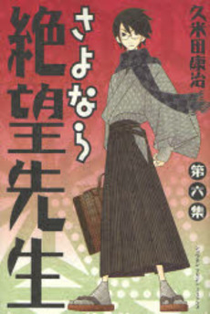 良書網 さよなら絶望先生 6 出版社: 講談社 Code/ISBN: 9784063637625