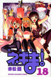 魔法先生ﾈｷﾞま! 18