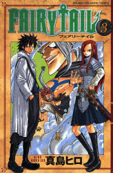 良書網 FAIRY TAIL 3 出版社: 講談社 Code/ISBN: 9784063638103