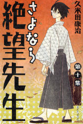 良書網 さよなら絶望先生 10 出版社: 講談社 Code/ISBN: 9784063638875