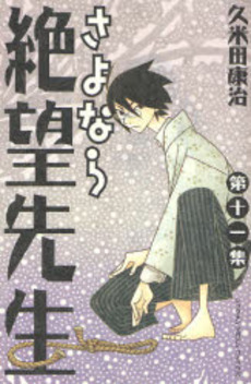 良書網 さよなら絶望先生 11 出版社: 講談社 Code/ISBN: 9784063639292