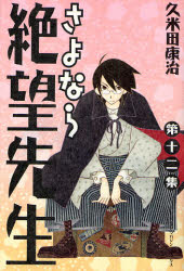 良書網 さよなら絶望先生 12 出版社: 講談社 Code/ISBN: 9784063639490