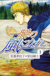 一瞬の風になれ  1