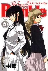 School Rumble　　20