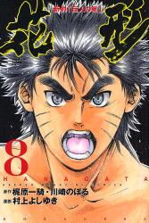 新約｢巨人の星｣花形　　8