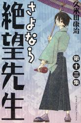 良書網 さよなら絶望先生 13 出版社: 講談社 Code/ISBN: 9784063639858