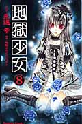 良書網 地獄少女  8 出版社: 講談社 Code/ISBN: 9784063641912