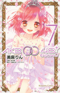 良書網 AKB0048 EPISODE0 7 出版社: 講談社 Code/ISBN: 9784063644357