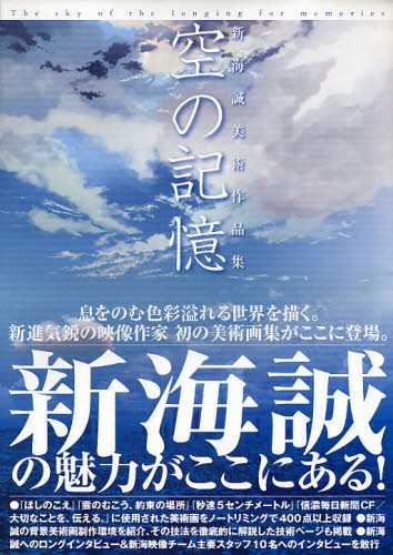 良書網 空の記憶　新海誠美術作品集 出版社: 講談社 Code/ISBN: 9784063647143