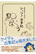 五月女ｹｲ子のﾚｯﾂ!!古事記