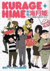 良書網 別冊海月姫（くらげひめ）　アニメ『海月姫』公式ガイドブック 出版社: 講談社 Code/ISBN: 9784063648607