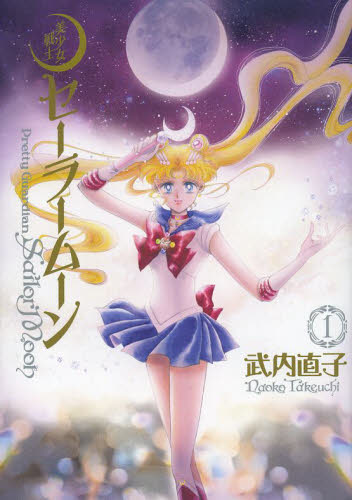 美少女戦士Sailor Moon 完全版 1